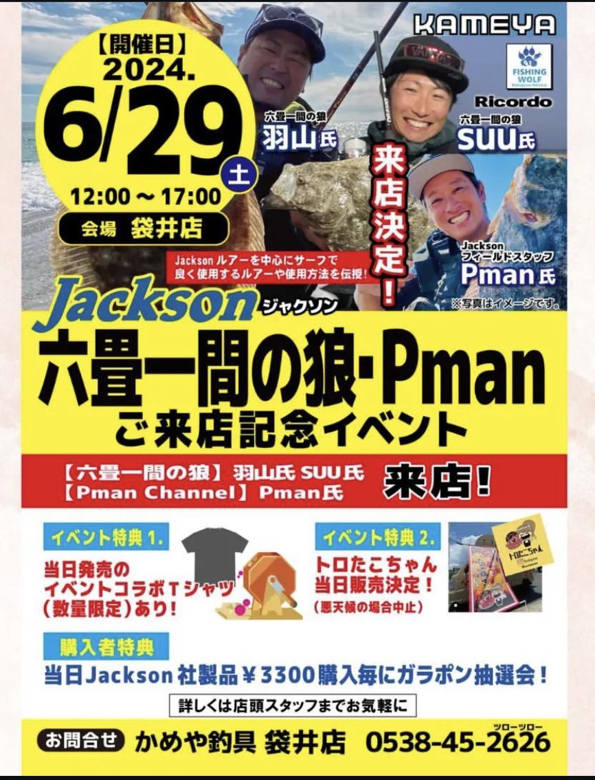 Pman_seaside's tweet photo. 本日は

かめや袋井店様でイベント。
Jackson&amp;六畳一間の狼
私も参加させて頂きます！

午後からは天気も良さそうです。
海風農園の削りイチゴ&amp;かき氷も🍧食べられます！

皆様お待ちしております‼️

#かめや釣具 
#かめや袋井店 
#jackson
#六畳一間の狼
#ricordo
#トロタコちゃん
#海風農園 https://t.co/uU3KxVUo2M