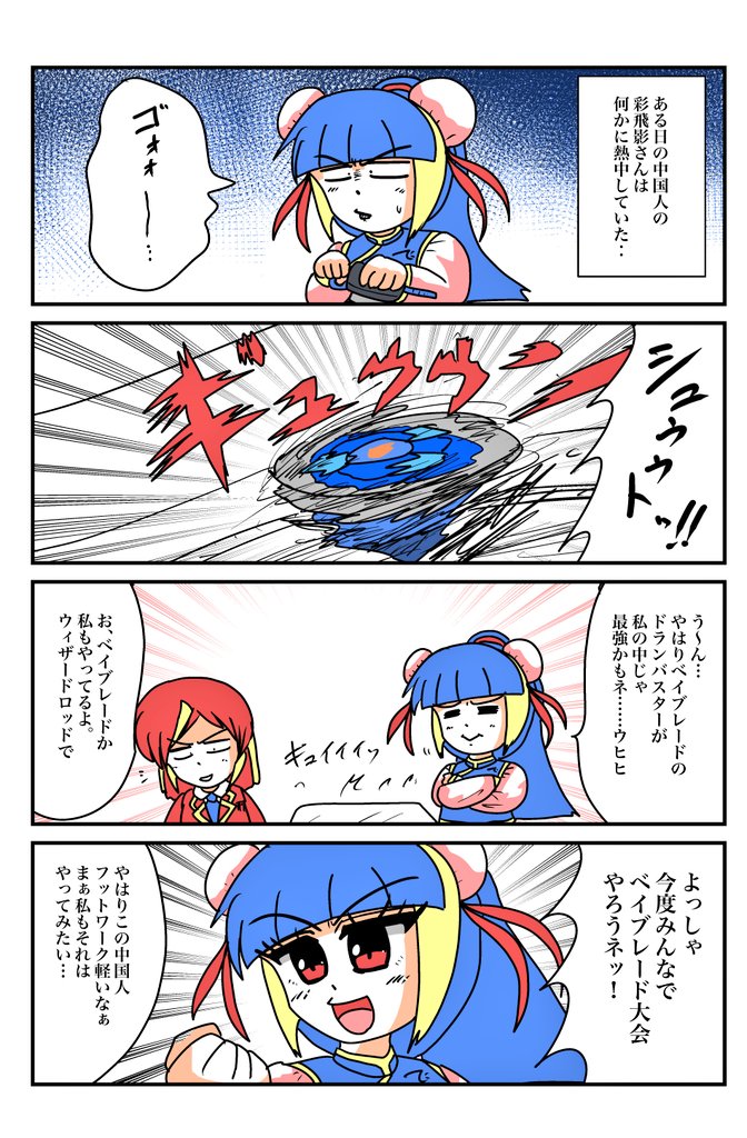 朝から一次創作ネタ描いてました

ベイブレードにハマる中国人 