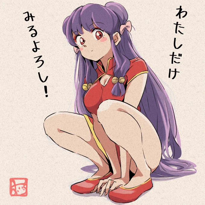 らっぱぱ〜らっぱぱ〜い〜しゃんてん

#らんまアニメ #ranma 
#シャンプー #イラスト 