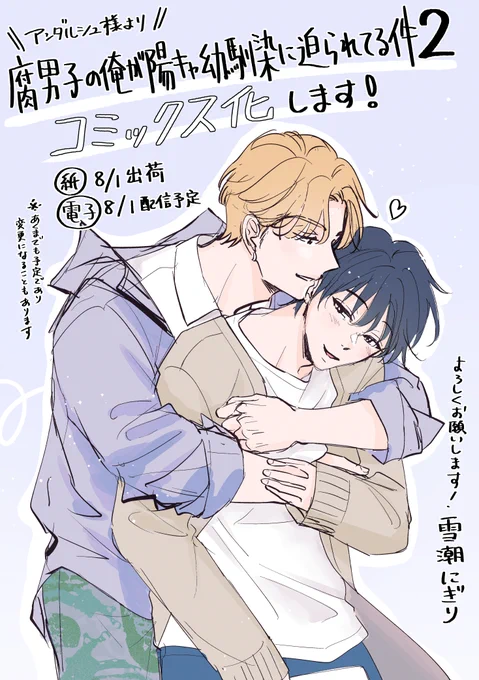 『#腐男子の俺が陽キャ幼馴染に迫られてる件2』
かき下ろしなど加えて、コミックス化予定です〜!🥳
書影など情報が出たらまたお知らせします💕
よろしくお願いします‼️
#商業BL 
#創作BL

7/2の10:00まで無料で読めます🙏
https://t.co/QhMw8ClODX 