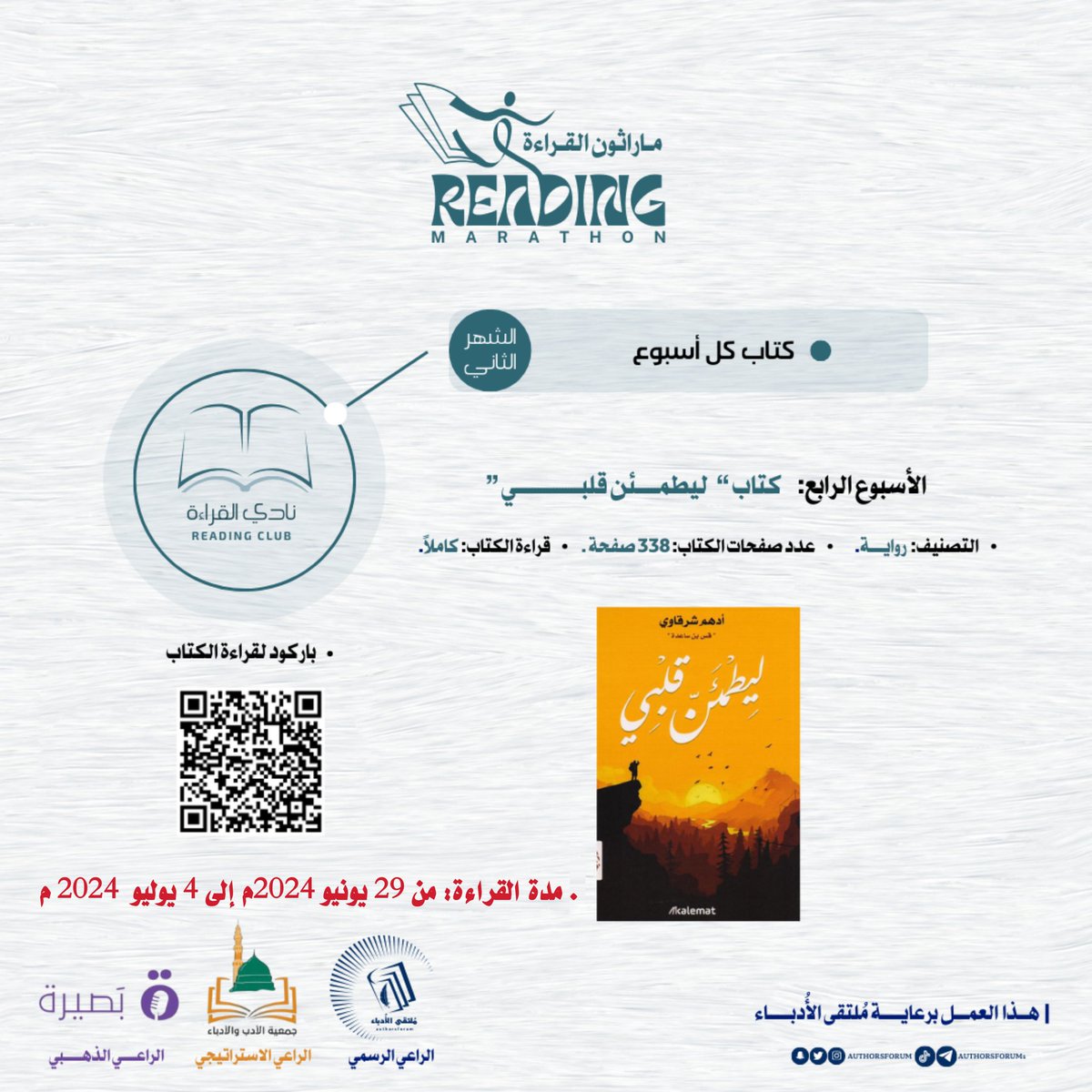 الكتاب الرابع والاخير من الشهر الثاني في #ماراثون_القراءة