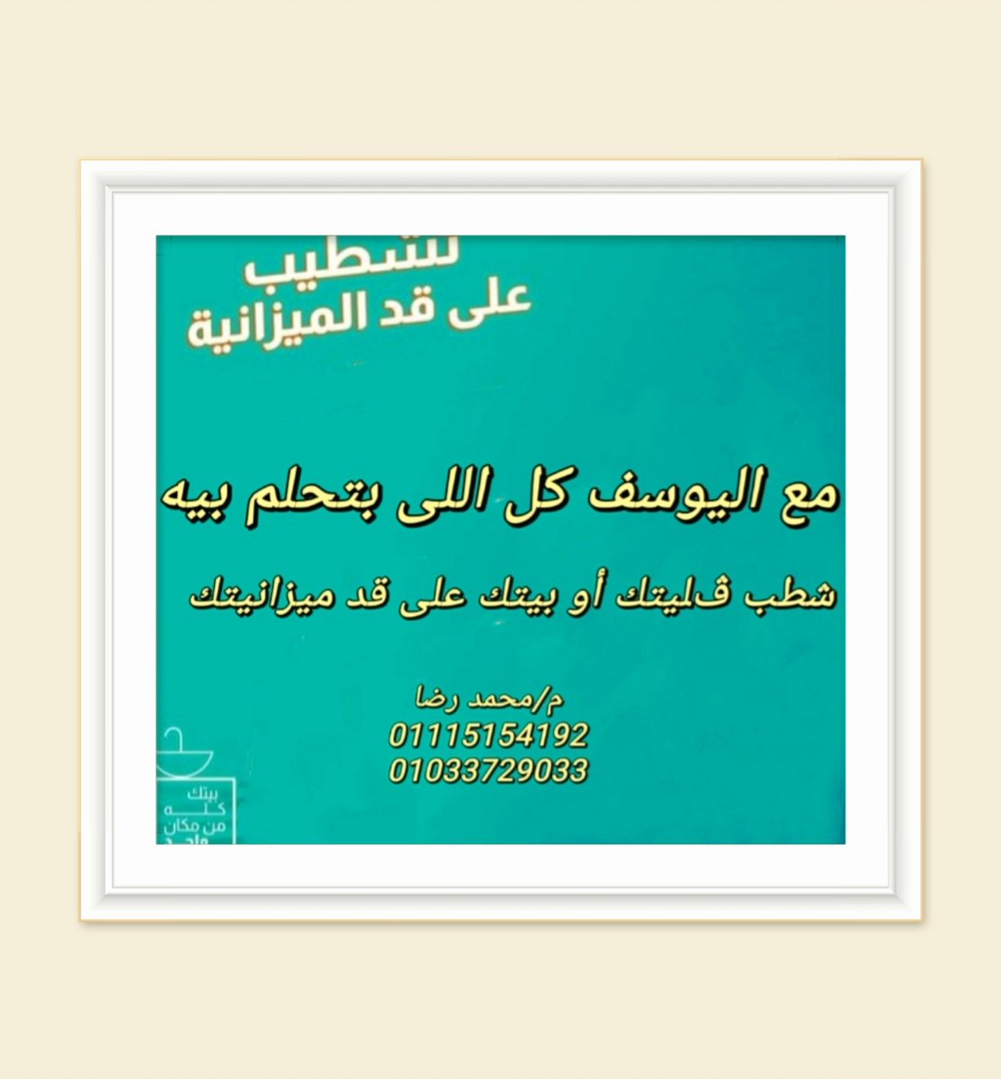 ENGMOHAMEDRed's tweet photo. متشيلش هم التكلفة وشطب فليتك أو بيتك علي قد ميزانيتك ✨👌
أقل سعر  في مصر  للمتر هتقدر تشطب بيتك بأعلي جودة وأقل سعر ولفترة محدودة جداً 🤩🔥
✅ تقدر تشطب كل جزء على حدى حسب المبلغ المتوفر معاك.
#ديكورات_حديثة #على_المفتاح #حوائط #شقق #شقة #العاصمه #الجودة_عندنا_رقم_١ #المعمارية https://t.co/ImnCKvafYy