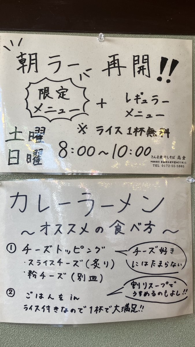 XrZeuzK9cJWdH36's tweet photo. 5/29おはようございます。
本日も朝ラーから営業して居ます。8時から10時までとなります。
宜しくお願いします。
#さんま煮干しそば高倉
昼営業 11時から15時
夜営業 18時から21時
#弘前ラーメン
#スパイスカレー
#餃子
#woltjapan
#イカ二代目
#つけ麺
#朝ラー
#背脂醤油
#カレーラーメン https://t.co/Vz5GJY4sSO