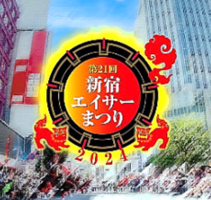 ryukyueisa's tweet photo. 【演舞情報】2024年７月27日（土）第21回新宿エイサーまつり

真夏の新宿の風物詩「新宿エイサーまつり」。会場でお待ちしております。

【場所】新宿駅東口/西口一帯
【演舞】14:30 ビッグカメラ前
　　　15:30  新宿高野前
           18:00  ゴジラロード

▼公式サイト
https://t.co/EsZLFz8icE https://t.co/uDQW0LPqac