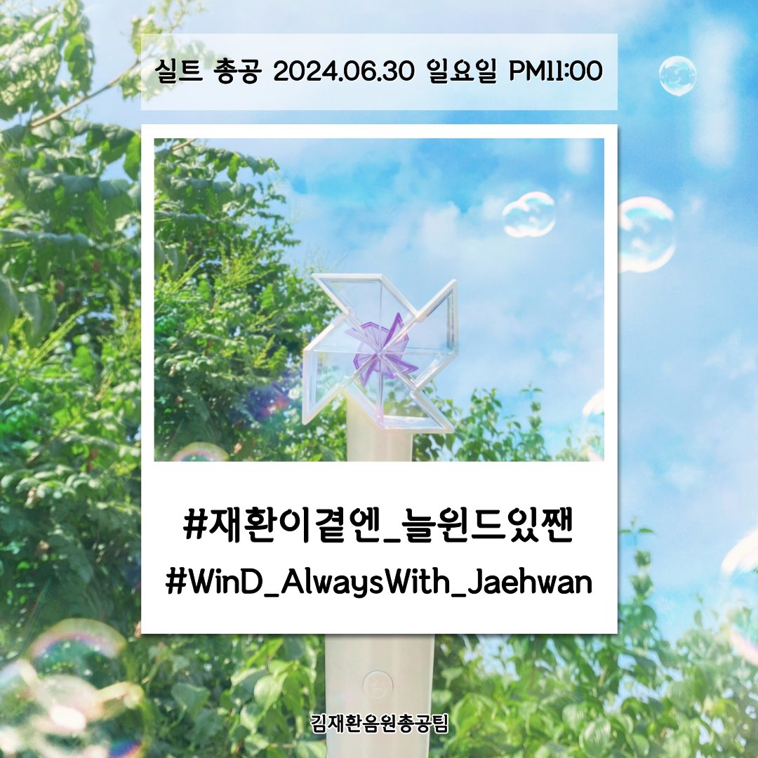 KIMJAEHWAN_strm's tweet photo. ✨️ 음총팀이 깜짝 제안 하는 #김재환 실트총공 ✨️

당분간 함께 하지 못하는 아쉬움과 건강히 잘 다녀오길 바라는 마음으로 실트총공을 진행합니다

📍일시 : 6/30(일) 밤 11시

실총 문구는 총공 전 사용 자제 부탁드리며 많은 윈드분들이 함께 해주시면 감사하겠습니다

#김재환 #KIMJAEHWAN https://t.co/RllMS8I8z1