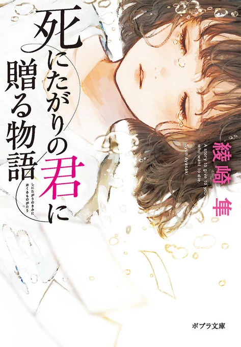 /
チケット完売‼
#ミステリカーニバル vol.2
サイン会に綾崎隼さん登場🌟
\

ジュンク堂書店池袋本店
6/30(日)14:00～

ポプラ社からは
『死にたがりの君に贈る物語』
『それを世界と言うんだね』キミノベル版
が対象です✨

予約された方、
ぜひ楽しんできてくださいね🌟

https://t.co/oCDbl17jy2 