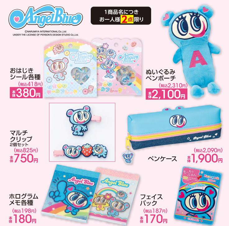 アベイル『エンジェルブルー』コラボ ナカムラくんペンポーチ