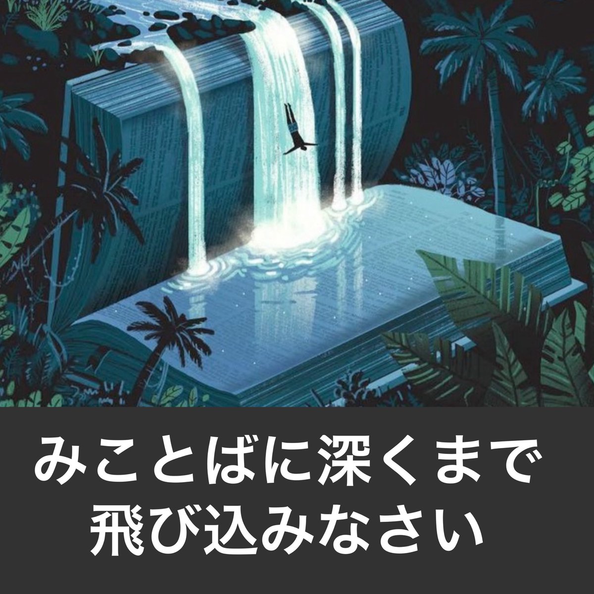 みことばに深くまで飛び込みなさい。
