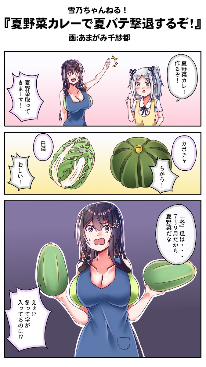 『夏野菜カレーで夏バテ撃退するぞ!』
夏野菜は夏に食べるのが一番うまいんだよ
トトロの川で冷やしたキュウリとか美味しそうだったろ
#雪乃ちゃんねる!
#カレーライス 