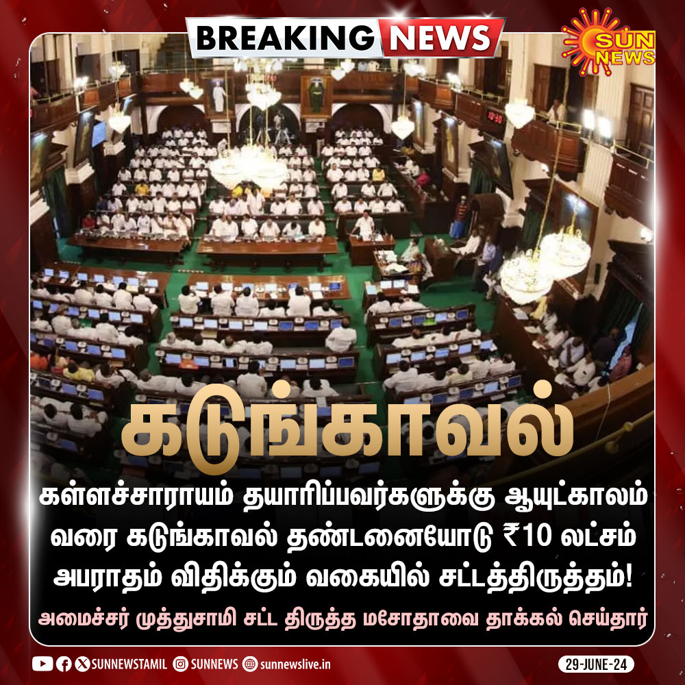 RameshKunnam's tweet image. தமிழ்நாடு மதுவிலக்கு சட்டம் 1937-ல் திருத்தம் செய்து மசோதா தாக்கல்!

#TNAssembly #ProhibitionAct
@mkstalin @TRBRajaa @DMKITwing