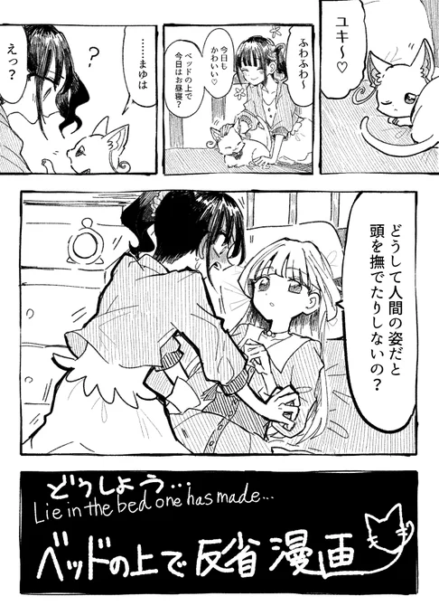 #fancomic どうしよう... ベッドの上で反省漫画(1/2)
※若干百合っぽいかも 