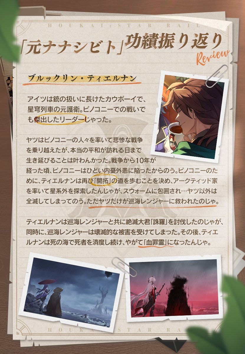 「元ナナシビト」功績振り返り

知っておったか？実はな…星穹列車は途中下車もできるんじゃ！
ナナシビトが停車駅で自分にとって重要な使命を見つけたのなら、列車を離れ、別の方法で自分の「開拓」の旅を成し遂げることもあるんじゃぞ。