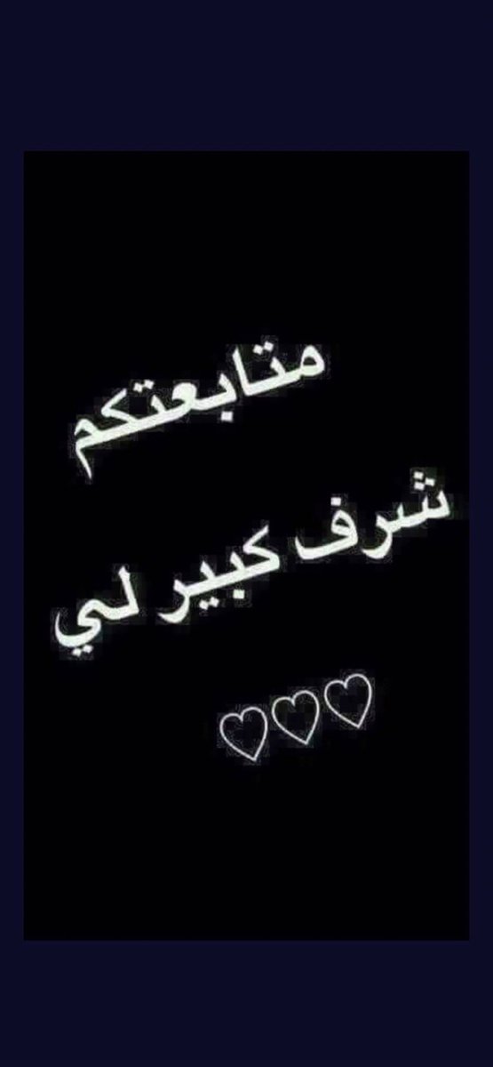 تابعوني⚡️💫أرد المتابعة 
للفائدة ندعم بعض👍⚡️🌹
كلمة ✨تم✨نضيف بعض