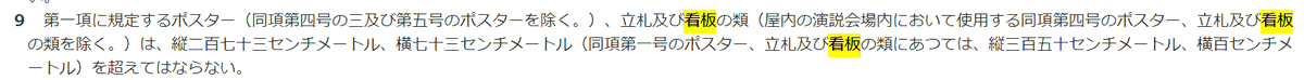 himasoraakane's tweet photo. 失礼しました
指摘があって気づきましたが
公職選挙法によるともう1個立て看板の規定があり
こっちはOKではないか？とのことでした
訂正いたします https://t.co/IcmUdh7tsJ