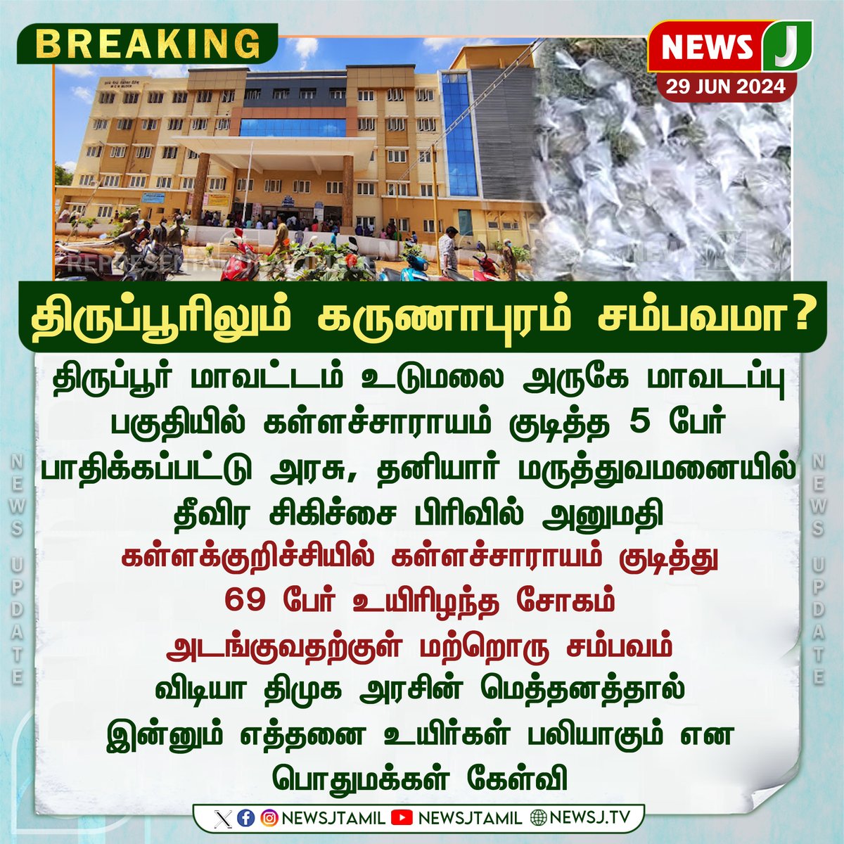NewsJTamil's tweet photo. #BREAKINGNEWS || திருப்பூரிலும் கருணாபுரம் சம்பவமா? | NewsJ
#Tiruppur #udumalai #KallaSarayam #death #kallasarayamdeath #latestnews #klk #klktragedy #klkspirit #spiritdeath #kallakurichi #kallakurichideath #kallakurichispiritdeath #kallakurichitragedy #fakespirit #fakealchohol #alchoholdeath #kallasarayam #newsj #newsjtamil