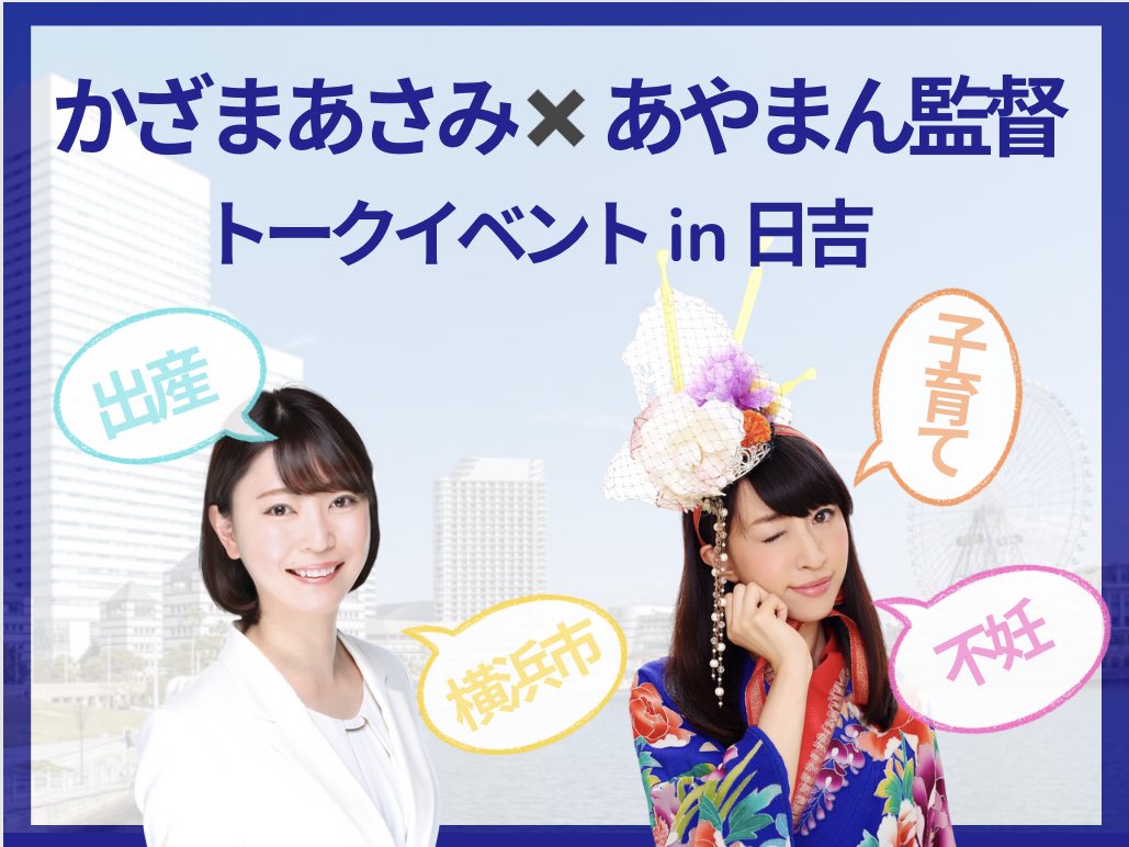 あやたまサマ♡♡専用ページ 本日！あやまんJAPANが初の子育てトークショー✨ あやまん監督