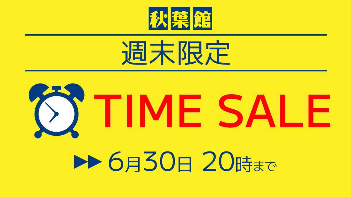akibakan_mac's tweet photo. 【週末限定】超特価タイムセール！

週末限定タイムセール緊急開催！
6/30(日)20時まで！
中古Mac、中古iPhone、指定の機種が期間限定で超特価！

売り切れ御免のお値引き価格です！
ハイエンドマシン買うなら今でしょ！
#Macを買うなら秋葉館
#MacStudio #iMacPro

[WEB]
https://t.co/b1WdB9cxkd https://t.co/MB2papT9k3