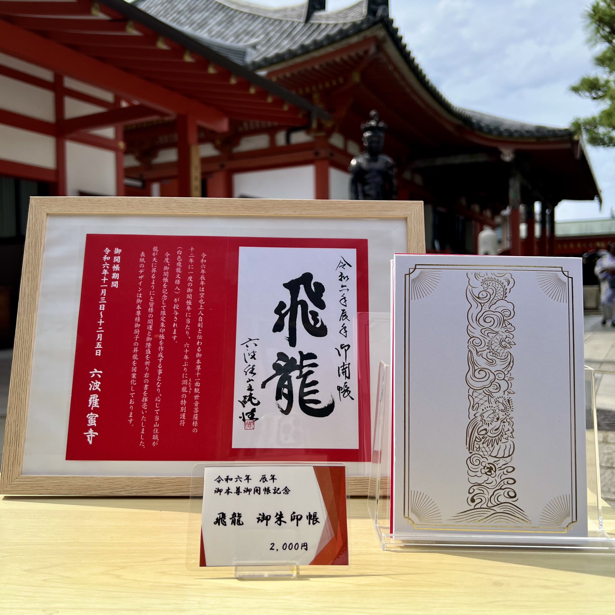 限定 空也上人と六波羅蜜寺展 限定 御朱印帳 空也 京都