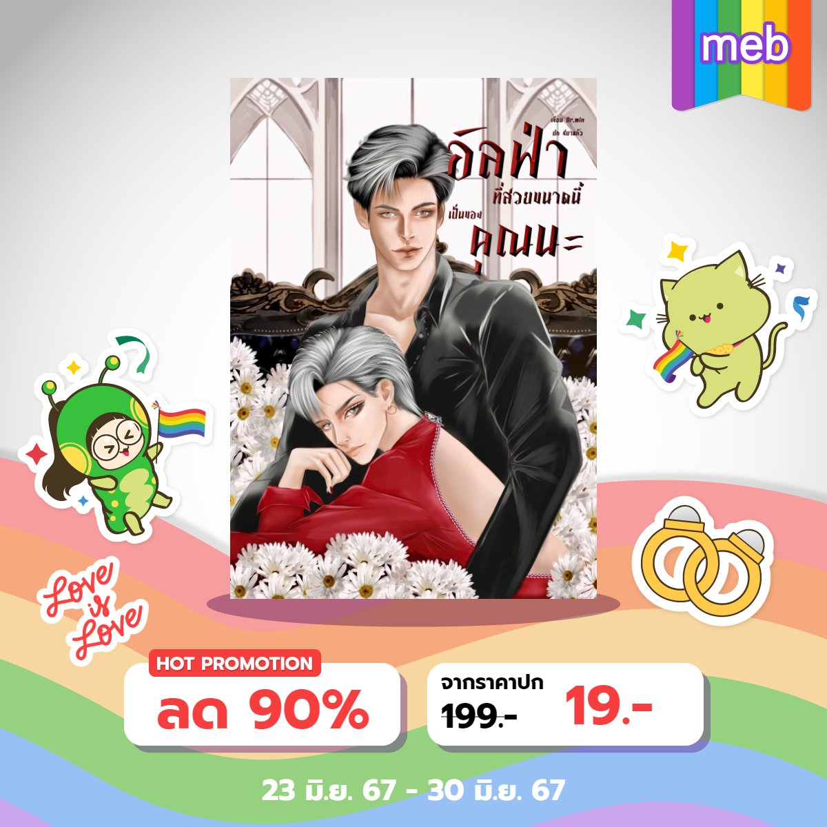chaabarr's tweet photo. นิยายที่ลดราคามากขนาดนี้เป็นของคุณนะ 
#สมรสเท่าเทียม #นิยายวายแนะนํา #นิยายreadAwrite #ebooks https://t.co/GVegbgx6yz