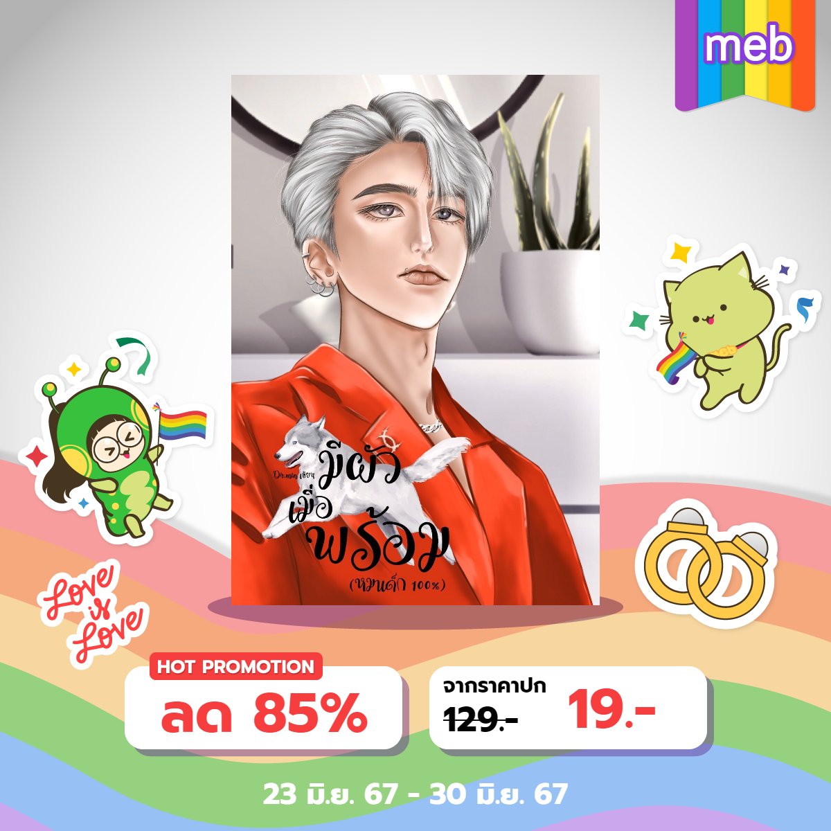 chaabarr's tweet photo. นิยายที่ลดราคามากขนาดนี้เป็นของคุณนะ 
#สมรสเท่าเทียม #นิยายวายแนะนํา #นิยายreadAwrite #ebooks https://t.co/GVegbgx6yz