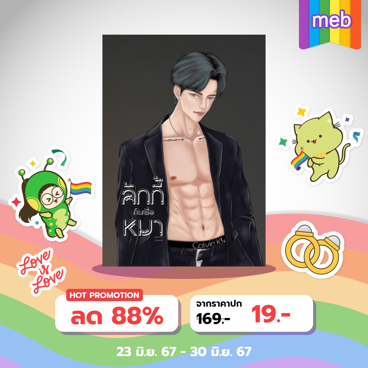 chaabarr's tweet photo. นิยายที่ลดราคามากขนาดนี้เป็นของคุณนะ 
#สมรสเท่าเทียม #นิยายวายแนะนํา #นิยายreadAwrite #ebooks https://t.co/GVegbgx6yz