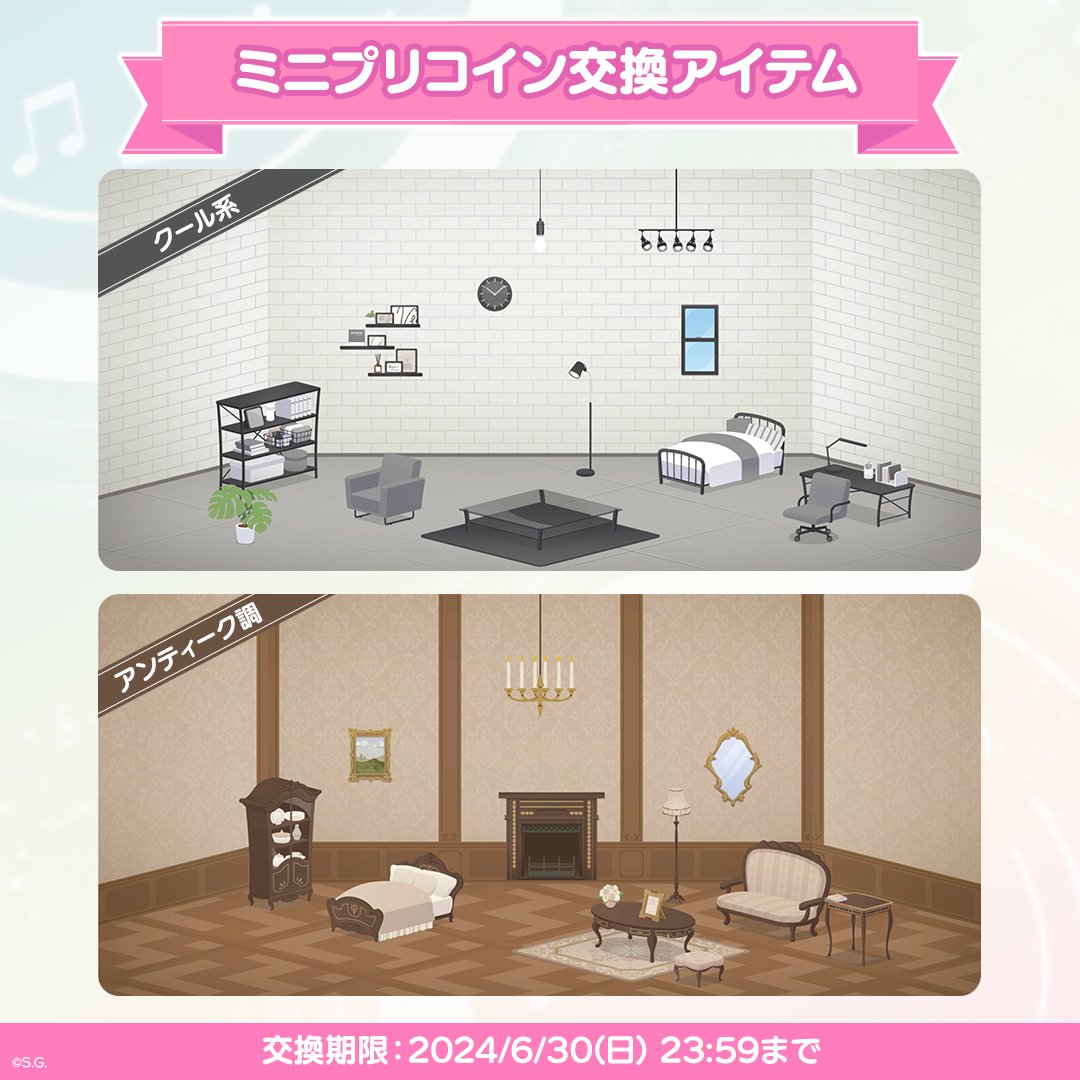 ╭━━━━━━━━━━━━╮ インテリアをゲットしよう！ ╰━━━━━ｖ━━━━━━╯  ミニプリの「クール系」「アンティーク調」シリーズのインテリア交換期限が迫っています。 忘れずにアイテムを手に入れましょう！ ※スペシャルパスにご加入の方は翌月も交換する  ...