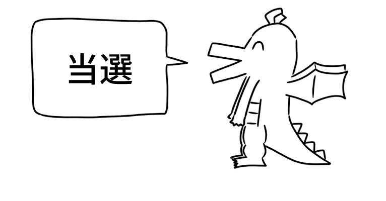 好きな学マスライブ当落発表ドラゴン 