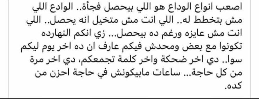 لو كنت بس ساعتها عارف ان دي المرة الاخيرة ... كانت هتفرق في الوداع