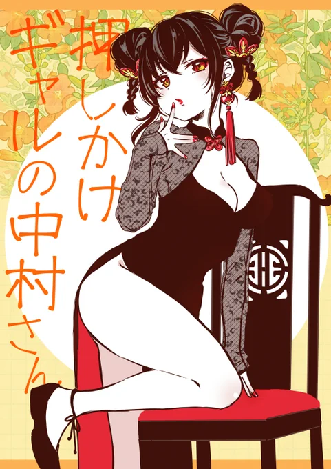 ♥ギャルとオタク男子の同居生活❤
「押しかけギャルの中村さん」
Webアクションにて更新されました☆
↓↓↓
https://t.co/4nhQhmXolk

コミックスも発売中です!
1冊応援よろしくお願い致します★★★
https://t.co/v6a4X9v0Lv 