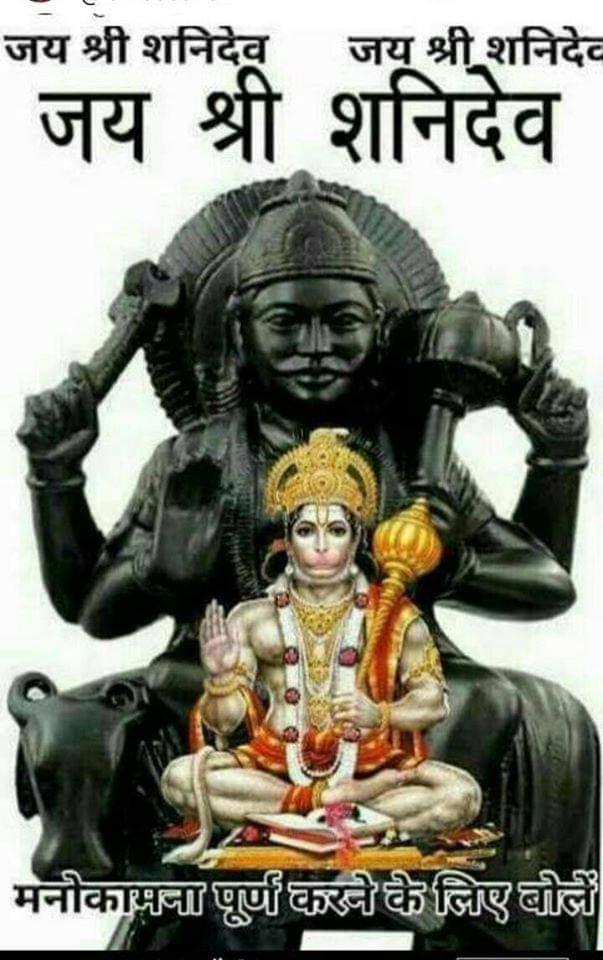 जय श्री शनिदेव महाराज 🙏🚩
जय महावीर बली हनुमान 🙏🚩