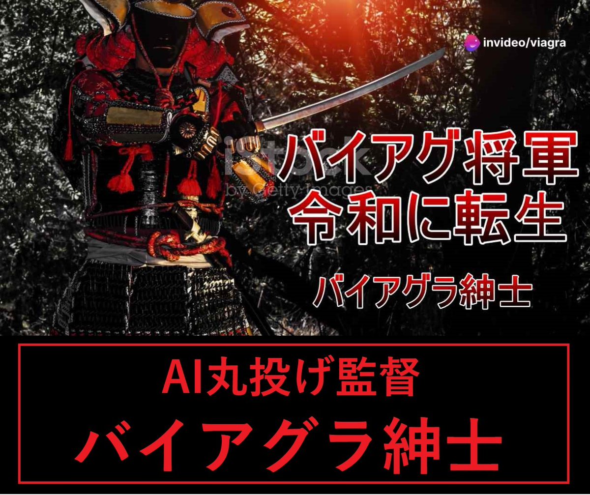 ⚔️バイアグ将軍、令和に転生⚔️

小説投稿サイトを見ていると、転生、転生と、転生だらけとなっている訳でございますが、わたくしも転生せねばと思い立ち、生成AIに「戦国武将バイアグ将軍が令和の小学生に転生し、学校の人気者にしてください」と、お願いいたしました😜

m.youtube.com/watch?v=K2JYbk…
