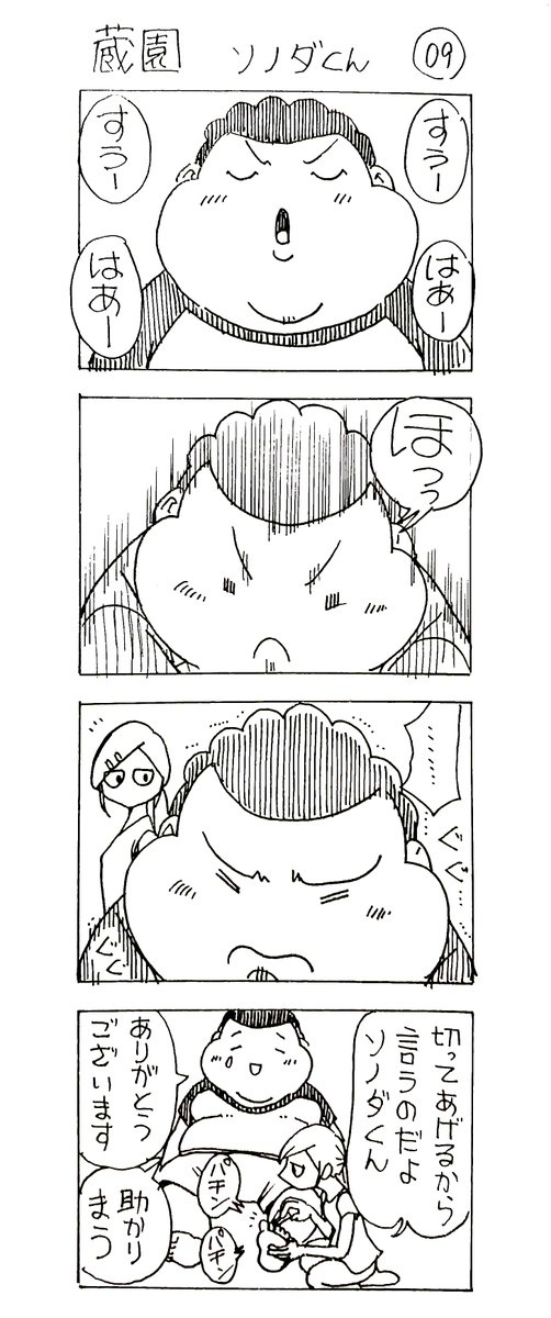 蔵園 ソノダくん09  膝や腰でもなる(>_<)