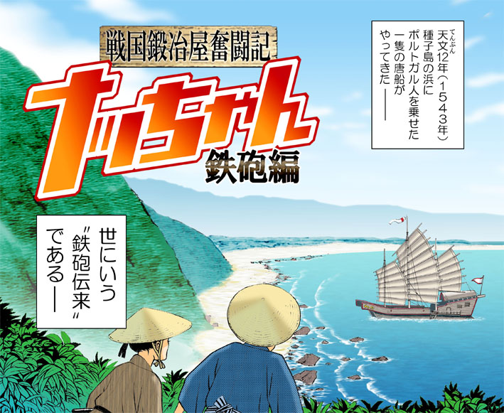 ナッちゃんの続編で単行本未収録作品「戦国鍛冶屋奮闘記ナッちゃん鉄砲編」はキンドルで発売中でしたが、
「紙の本はないのか?」「紙の本だったら買うのに」という
多くの皆様のご要望にお応えし、ペーパーバック本(紙の本)として発売しました! 