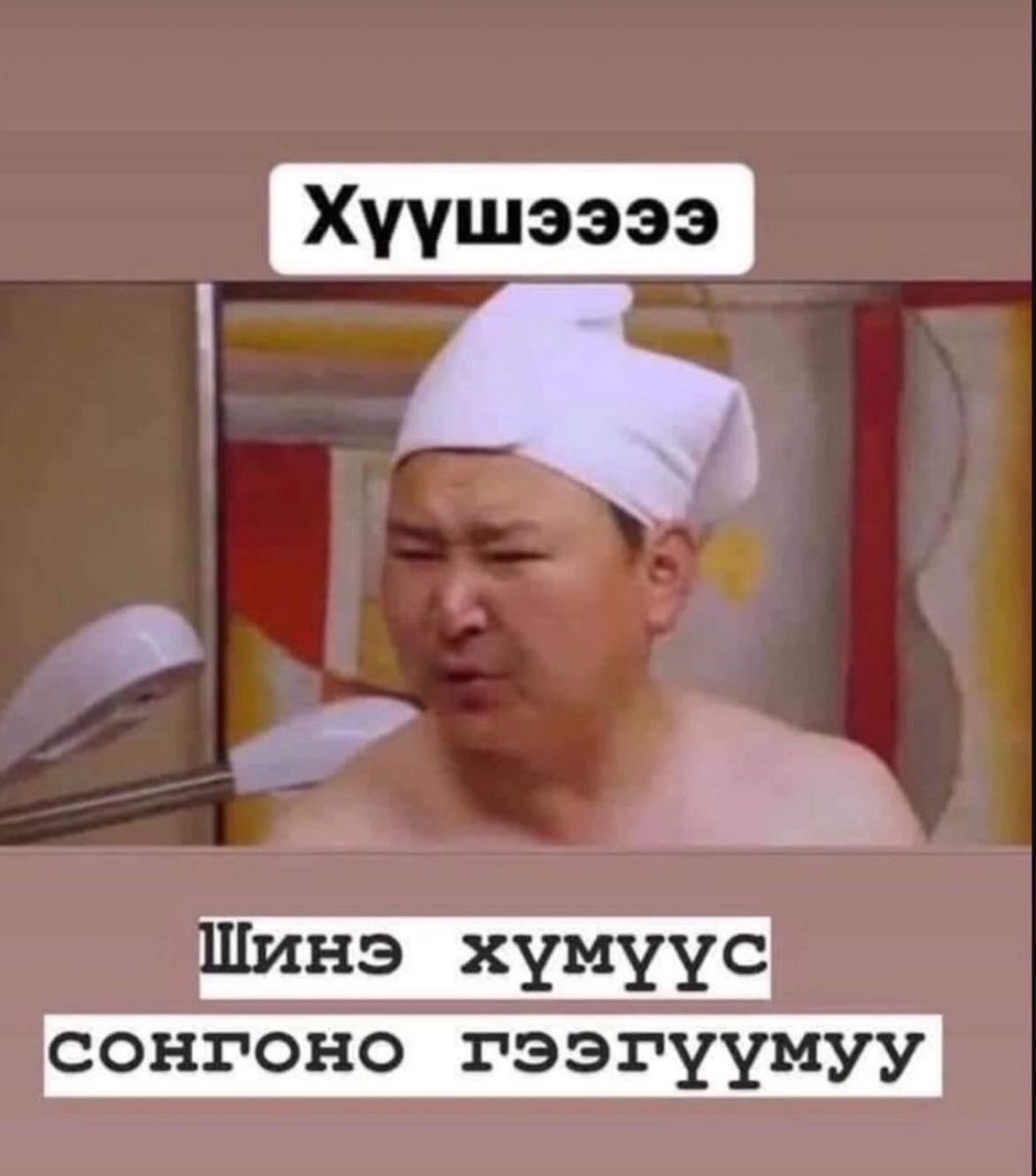 Энэ зургийг хичнээн жил харах уу хэдүүлээ хаха