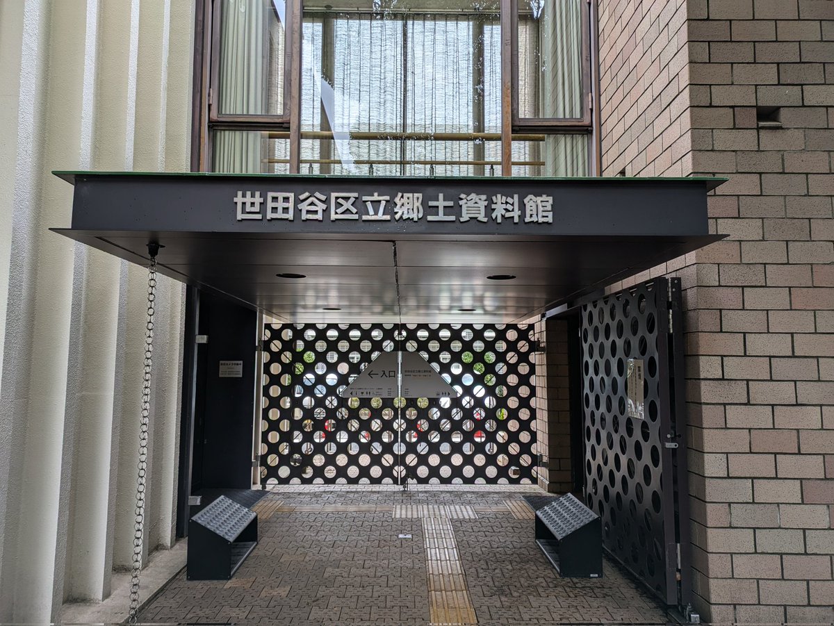 世田谷乗った歩いた