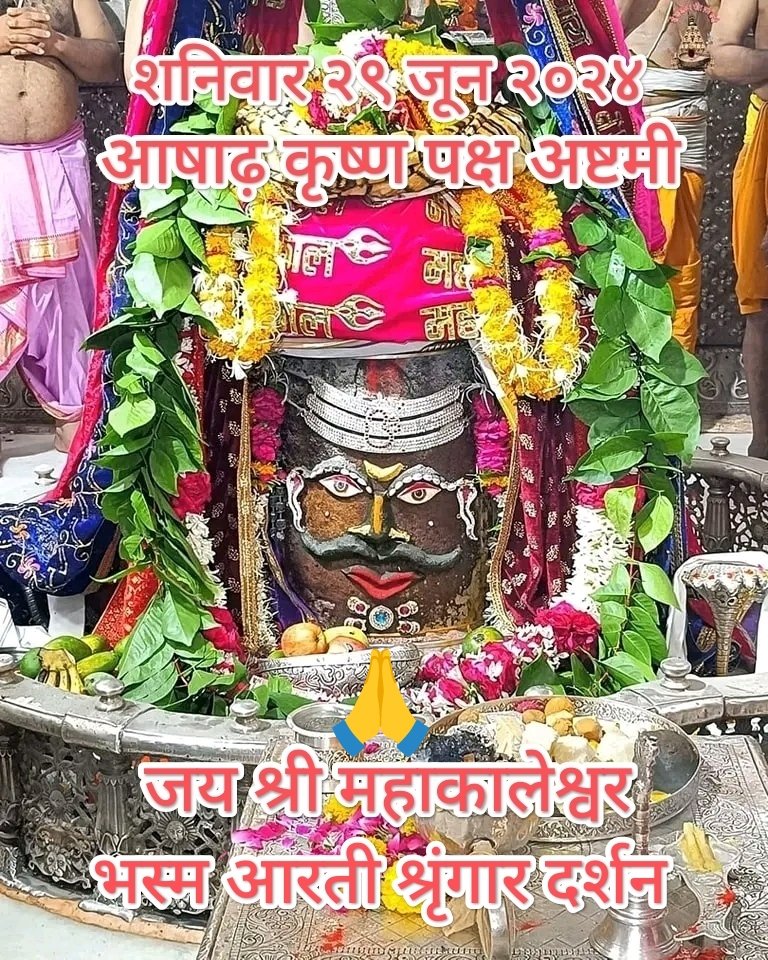महाकालेश्वराय ज्योतिर्लिंगाय नमो नमः
#ॐ_शिवाय_नमस्तुभ्यं 🙏🔱🙏🚩
#हर_हर_महादेव_शिव_शंभू_ॐ 🙏🚩
#महाकाल प्रभु के दिव्य अलौकिक दर्शन 
महाकाल की कृपा आप सभी पर बनी रहे
#शुभ_प्रभात_वंदन ट्विटर परिवार 🌹🚩