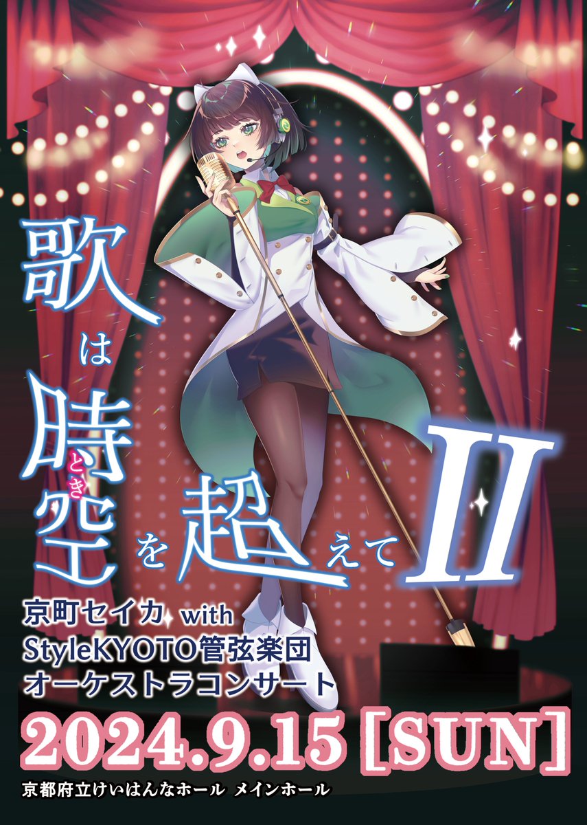 お知らせします！
音声合成とオーケストラ演奏のコラボ「歌は時空を超えてⅡ #京町セイカ with Style KYOTO管弦楽団オーケストラコンサート」を９月１５日（日）開催ヾ(≧▽≦)ﾉ
チケット販売は７月１５日から！！
詳しくは↓
town.seika.kyoto.jp/kakuka/zaisei/…
イラスト:Takita040先生<a href="/takita040/">Takita040 / たきたまるよれ</a>
#精華町