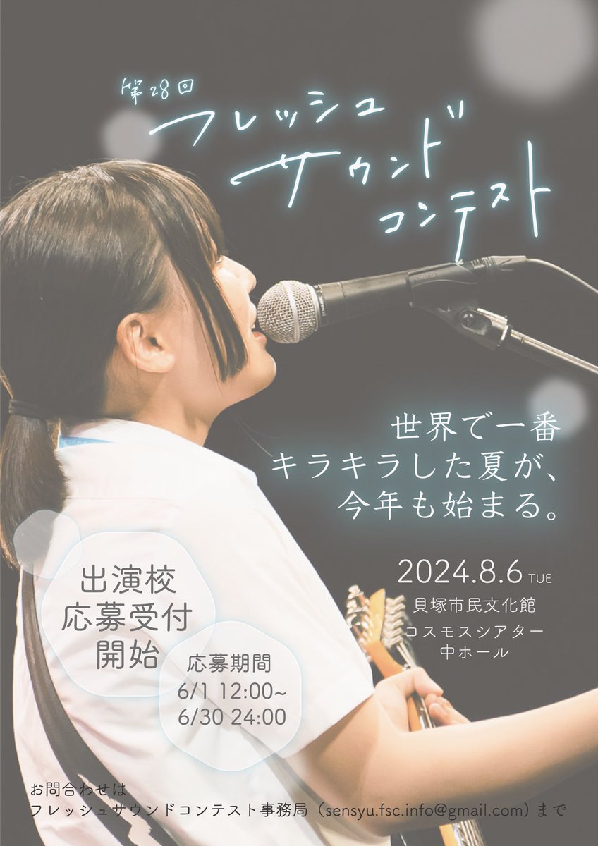 【第28回FRESH SOUND CONTEST】
応募期間は明日6/30まで！
軽音部の皆様ご応募お待ちしております✨

🔻応募はこちらから🔻
forms.gle/rCmQoZbzLu49Ye…