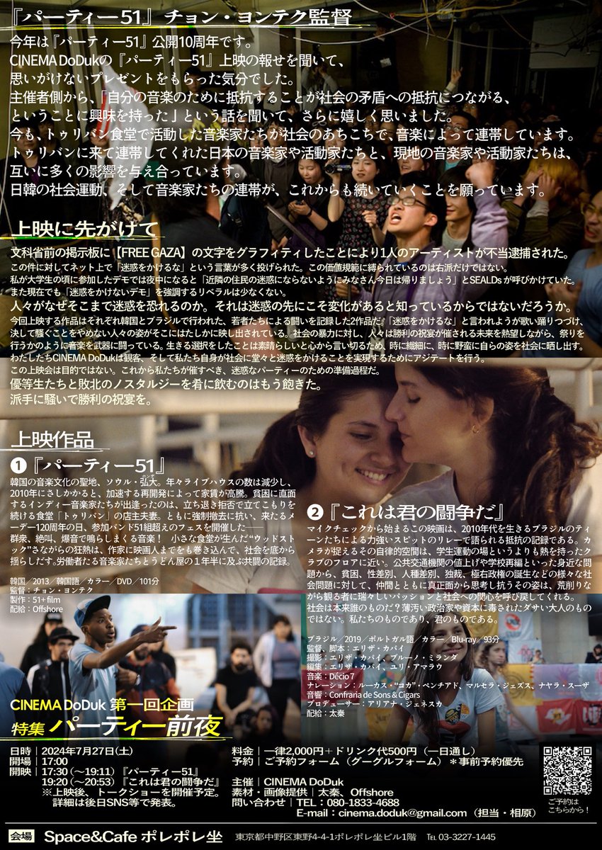 cinema_doduk's tweet photo. ◢◤ #高島鈴 さんトーク決定◢◤

 #CINEMADoDuk 第一回企画
特集「 #パーティー前夜」

『 #パーティー51』×『 #これは君の闘争だ』２本立て上映

📍2024年7月27日(土)17:30〜上映
📍中野区 Space&amp;Cafe ポレポレ坐にて
📍一律2,000円＋ドリンク代500円

💥チラシ完成💥
デザイン：さざわさぎ▼ https://t.co/V2fZGjeeg6
