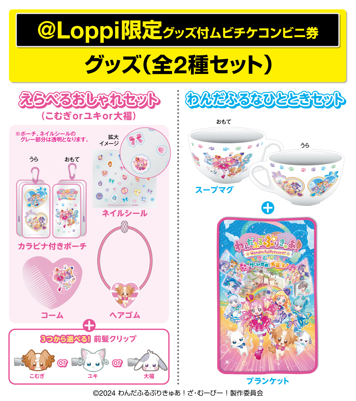 わんだふるプリキュア　ローソンコラボセット わんだふるぷりきゅあ！ざ・むーびー！ @Loppi限定グッズ付ムビ