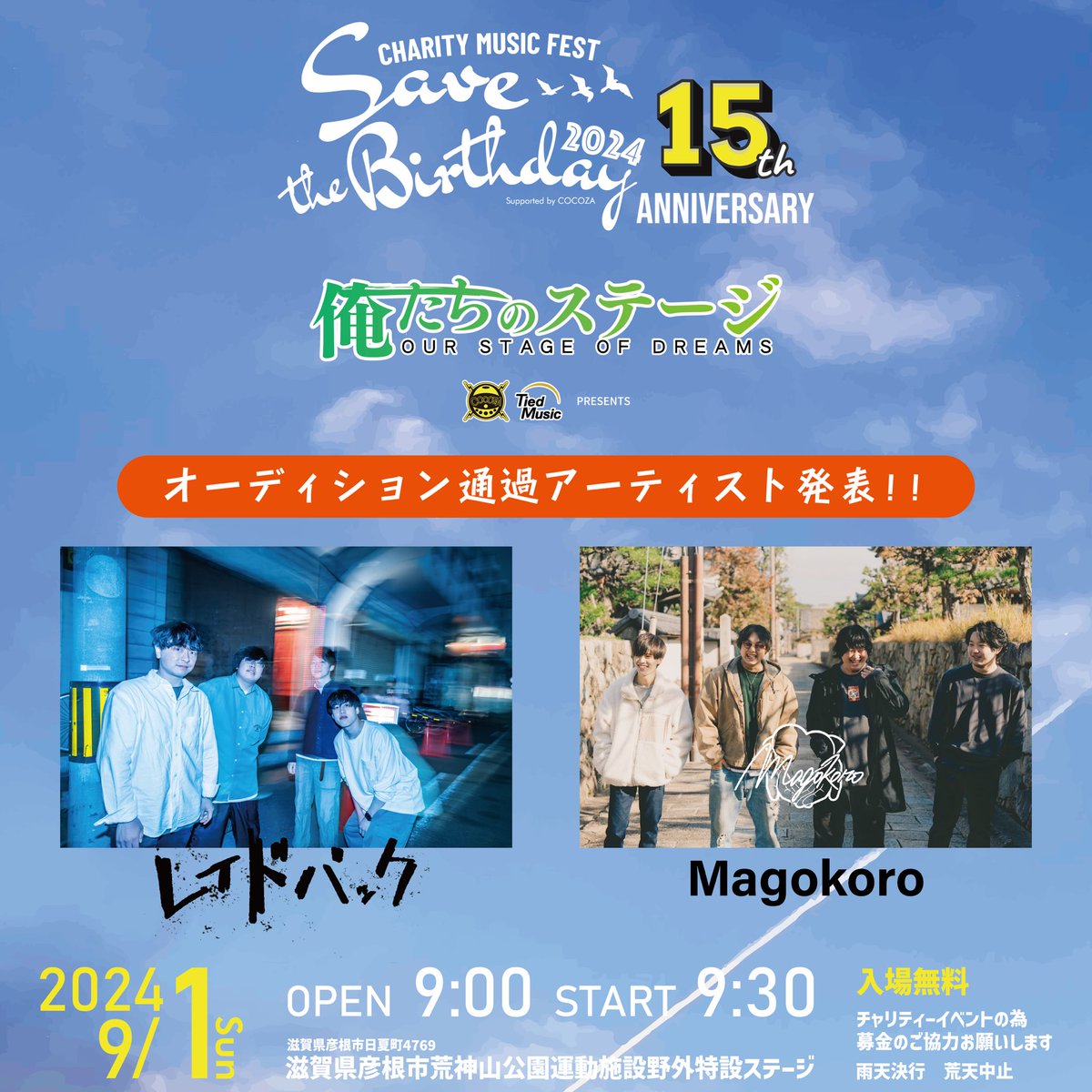 【大事なお知らせ】

2024年9月1日(日)
滋賀チャリティーフェス
Save the Birthday2024
15th Anniversary

㊗️オーディション通過㊗️

今年の夏は大空の下、夏フェスに初出演！
入場無料なので是非お越しください！！！

#レイドバック #savethebirthday2024