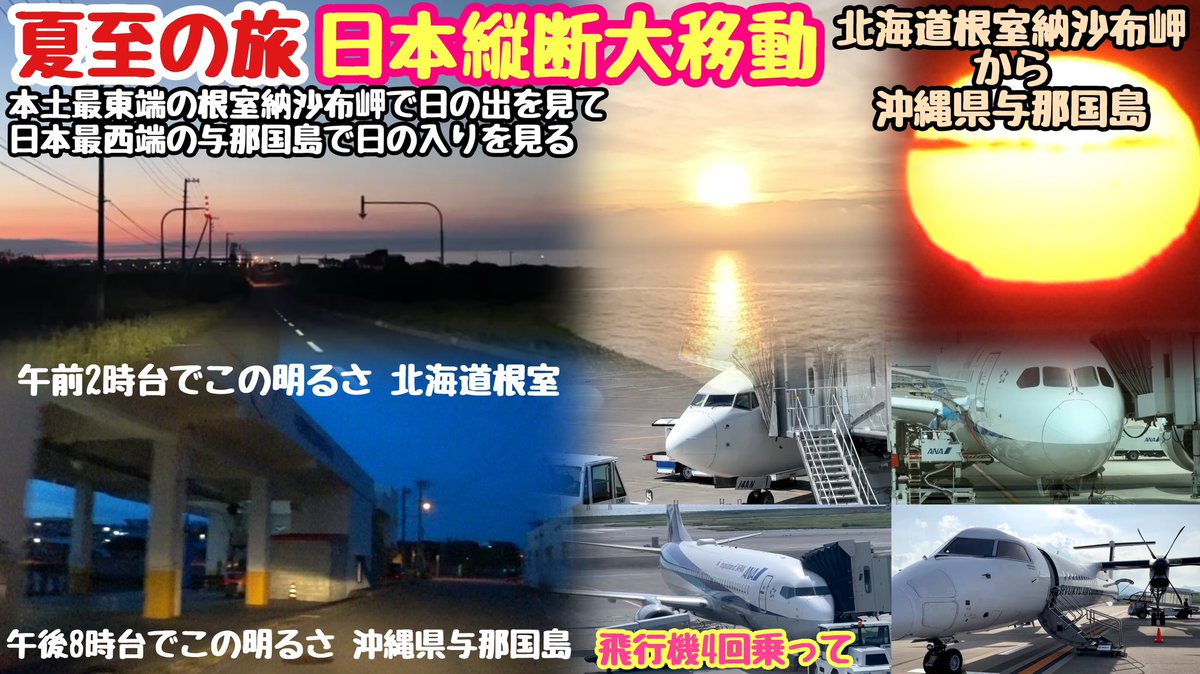 43_tv's tweet photo. 飛行機4回乗って最東端の根室から最西端の与那国島　#日本列島縦断大移動の

ここ数年は年に数回しかYouTubeをアップしなくなってしまいましたが、久しぶりに旅行動画を投稿しました。
最近は完全にオワコン再生回数になってしまいましたが、細々と続けていきます。

https://t.co/WvVDyr0Keo https://t.co/R3Xjg2BL9h