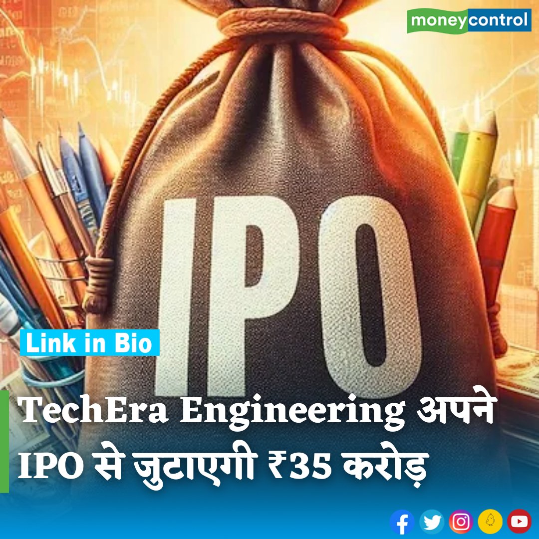 MoneycontrolH's tweet image. #MarketsWithMC: एयरोस्पेस और डिफेंस से जुड़े कंपोनेंट्स की सप्लायर TechEra Engineering अपने IPO के माध्यम से 35 करोड़ रुपये जुटाने की योजना बना रही है। डिटेल पढ़ें इस रिपोर्ट में...

hindi.moneycontrol.com/news/ipo/teche…

#TechEraEngineering #ipo #StockMarket #sharemarketindia #moneycontrol