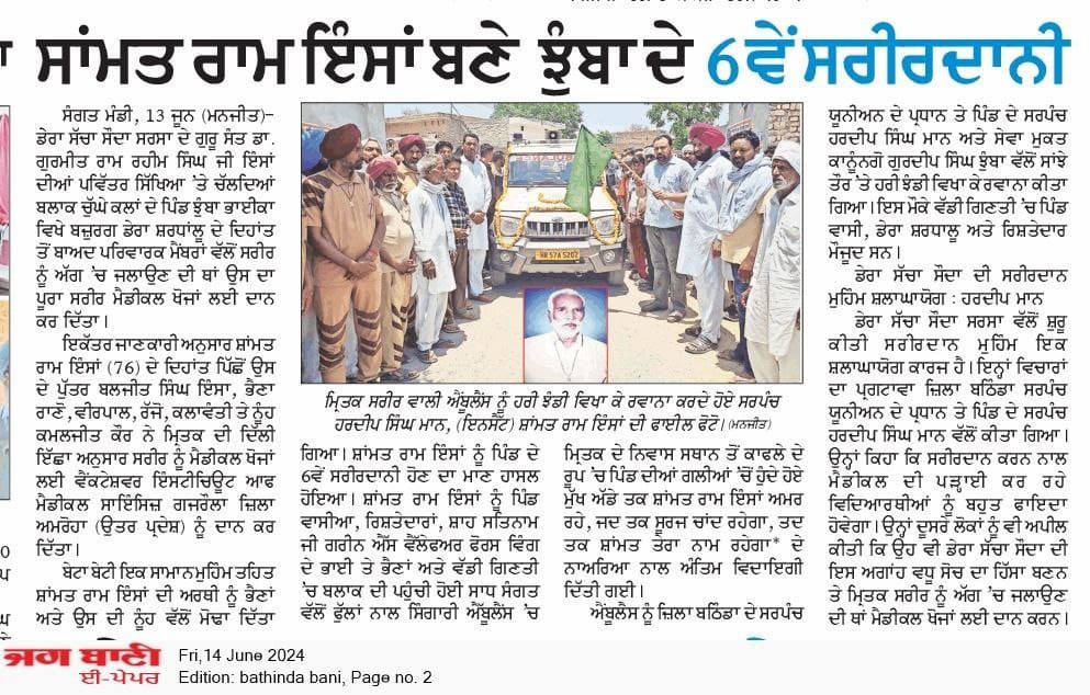 ehugsv's tweet photo. ਸ਼ਰੀਰਦਾਨ ਮਹਾਣ ਦਾਨ ਅੱਜ ਦੇ ਯੁਗ ਵਿਚ ਸਾਡੇ ਕੋਲ ਕਿਸੇ ਵਾਸਤੇ ਸਮਾ ਨਹੀ ਹੈ ਪਰ ਕੁੱਛ ਅਜਿਹੇ ਲੋਕ ਵੀ ਹਨ ਜੋ ਮਾਨਵਤਾ ਲ਼ਈ ਸ਼ਰੀਰ ਵੀ ਦਾਨ ਕਰ ਦਿੰਦੇ ਹਨ ਤੇ ਇਹ ਮੈਡੀਕਲ ਰਿਸਰਚ ਲਈ ਬਹੁਤ ਲਾਬਦਾਇਕ ਸਾਬ��ਤ ਹੁੰਦੇ ਹਨ ਤੇ ਇਸ ਤਰਾ ਓਹ ਮੌਤ ਤੋ ਬਾਦ #LiveBeyondLife ਜਿਉਂਦੇ ਹਨ ਇਹ Saint Dr MSG Insan ਦੀ ਪਾਵਨ ਪਰੇਪਣਾ ਨਾਲ ਹੋ ਰਿਹਾ ਹੈ https://t.co/EJQWAVBRsy