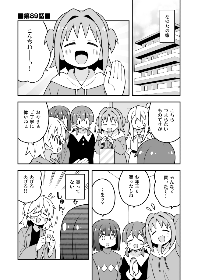 おにまい89話投稿しました!おうちでまったり回。
ニコニコはまだ新規投稿はできないようなので、ひとまずPixiv版のみ。
Pixiv:https://t.co/YPTp3kGqrT
