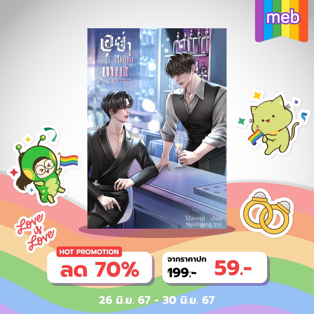 oranaluv's tweet photo. ฝากรีโพสต์หน่อยน้า❤️
โปรโมชั่นลดราคา E-book เหลือ 1 วันสุดท้ายแล้วเน้อ
ใครยังไม่กดรีบกดเลย
#แนะนำนิยายวาย #อย่าหยอกเหยา #การกลับมาของสามีหน้าโง่ https://t.co/mDDT9SbRBm
