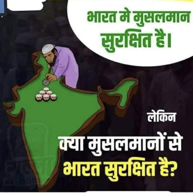 भारत में मुस्लिम सुरक्षित हैं।
लेकिन क्या
मुस्लिम से भारत सुरक्षित हैं?