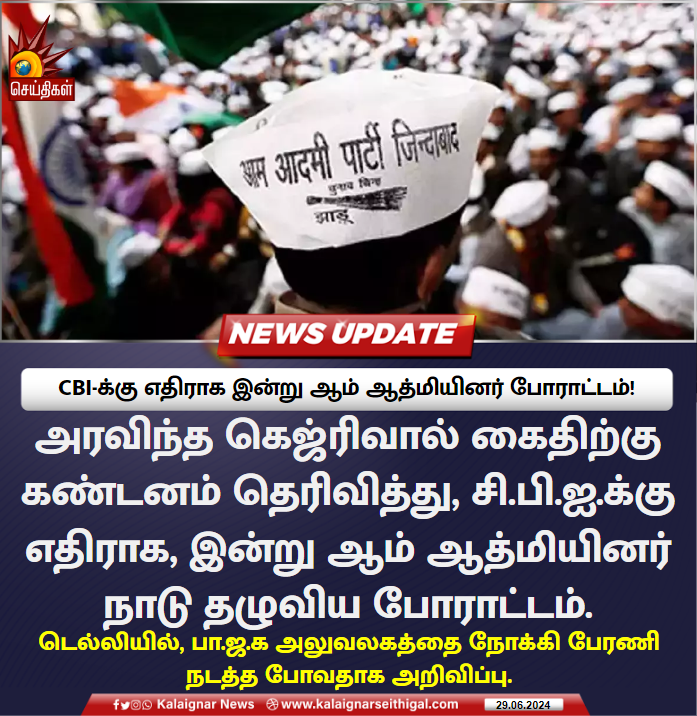 Kalaignarnews's tweet image. CBI-க்கு எதிராக இன்று ஆம் ஆத்மியினர் போராட்டம்!

#AAPProtest #CBI #ArvindKejriwal #KalaignarSeithigal