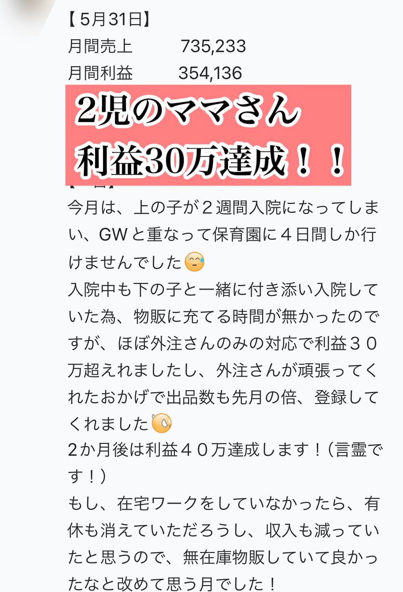 月利30万円達成！

子育てをしながら空いた時間で、
無在庫物販で結果を出したするママさん！

フルタイムのパートを辞めてからは、
お子さんとの時間が増えたそうです！

作業は確認のみで、
他は外注さんに全てお任せ🤭

電脳せどりや店舗せどりと違って、
すべて自宅で副業在宅が出来ますね😊#ad