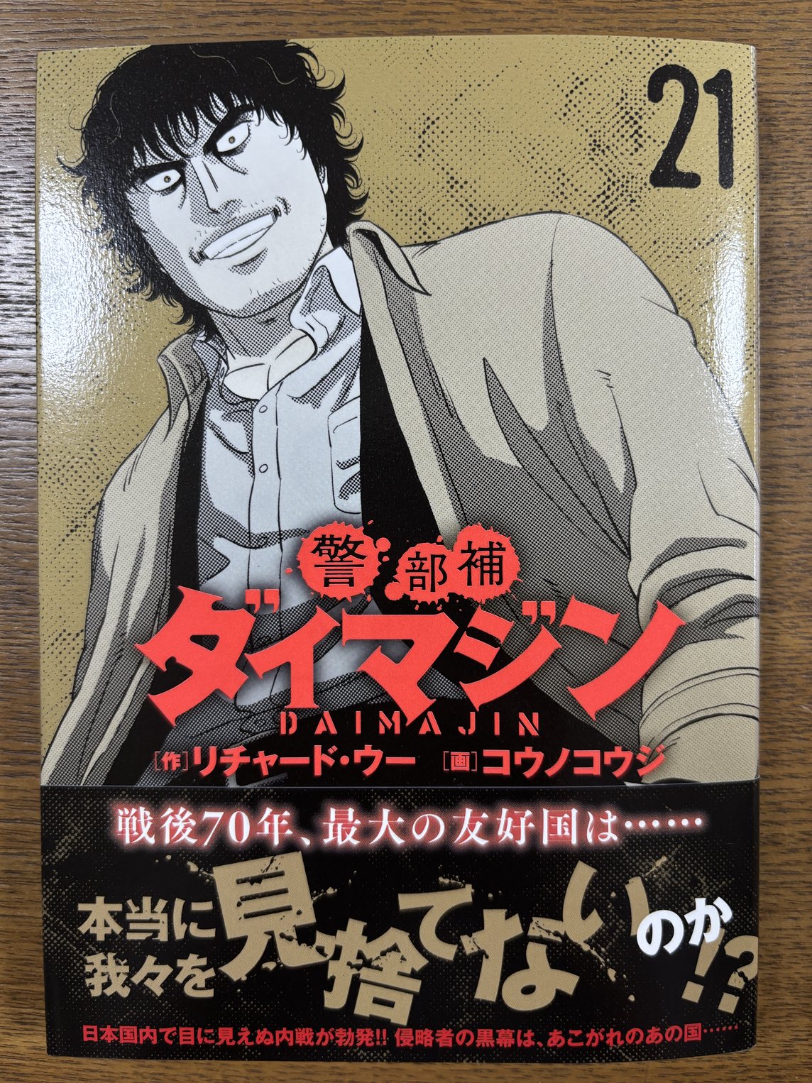 【漫画喫茶落ち】送料込 警部補ダイマジン 1から24巻セット　コウノコウジ 警部補ダイマジン 24 | リチャード・ウー, コウノコウジ